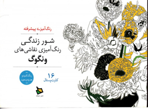 شور زندگی - رنگ آمیزی پیشرفته (رنگ آمیزی نقاشی های ونگوگ - 16 کارت پستال)