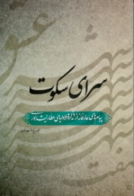 سرای سکوت (پیام های عارفانه از تذکره الاولیای عطار نیشابوری)
