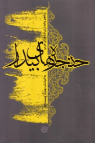 حنجره های بیدار (شعر پایداری شاعران عرب - کنگره شعر مقاومت بین الملل اسلامی، سومین دوره: کرمانشاه 1391)