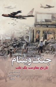 جنگ ویتنام (تاریخ مقاومت یک ملت)