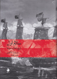 سلام اول (تاریخ انقلاب آمریکا)