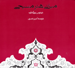 مبانی هنر مسیحی