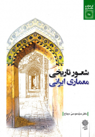 شعور تاریخی معماری ایرانی (فرهنگ و معماری 28)