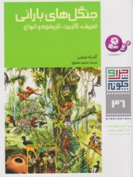 چرا و چگونه 36 (جنگل های بارانی - تعریف کاربرد تاریخچه و انواع)