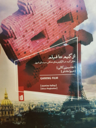 از گیم تا فیلم (نقش گیم در دگرگونی های شکلی سینمای امروز)