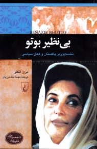 بی نظیر بوتو (شخصیت های تاثیرگذار)