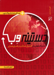 دستینه وب (دستورالعمل هایی برای افسران جنگ نرم در فضای مجازی)