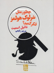 چطور مثل شرلوک هولمز فکر کنیم (از نگاه نوابغ)