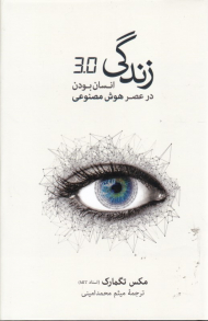 انسان بودن در عصر هوش مصنوعی (زندگی 3.0)