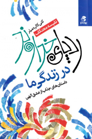 ردپای خداوند در زندگی ما (داستان های جذاب از عشق الهی)