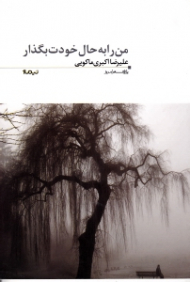 من را به حال خودت بگذار