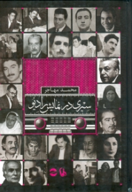 سیری در نمایش رادیو