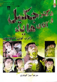 دکتر جکیل و آقای هاید (برترین داستان های ماندگار دنیا 5)