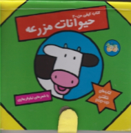 حیوانات مزرعه (کتاب کیفی من جلد 2)