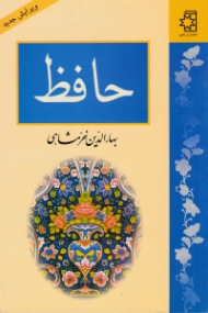 حافظ (ویرایش جدید)