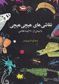 نقاشی های هیچی هیچی (با بیش از 100 ایده نقاشی)