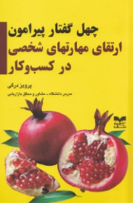چهل گفتار پیرامون ارتقای مهارت های شخصی در کسب و کار