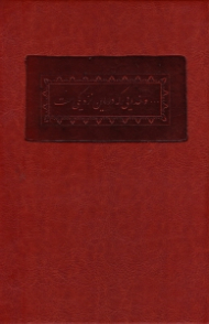 و خدایی که در این نزدیکی ست (تجلی آیاتی از قرآن کریم در شعر و ادب پارسی)