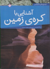 آشنایی با کره ی زمین (مجموعه 6 جلدی)