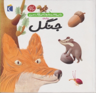 درباره جنگل (دایرةالمعارف کوچک من)