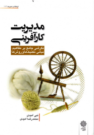 مدیریت کارآفرینی - نگرشی جامع بر مفاهیم، مبانی، تکنیک ها و روش ها (فرهنگ و مدیریت 106)