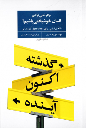 چگونه می توانیم انسان خوشبختی باشیم؟ (10 اصل اساسی برای ایجاد تحول در زندگی)