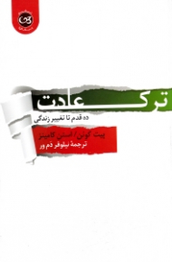 ترک عادت (ده قدم تا تغییر زندگی)