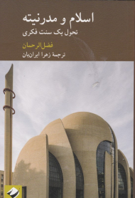 اسلام و مدرنیته (تحول یک سنت فکری)