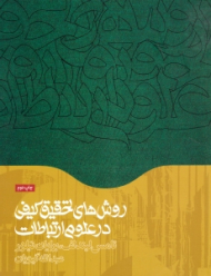 روش های تحقیق کیفی در علوم ارتباطات