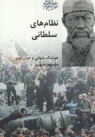 نظام های سلطانی