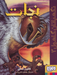 نجات (نگهبان گاهول 3)