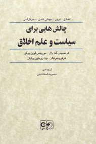 چالش هایی برای سیاست و علم اخلاق (اخلاق - ترور - جهانی شدن - دموکراسی)