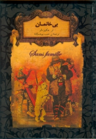 بی خانمان (رمان های جاویدان جهان)