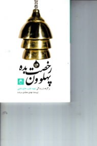 رخصت بده پهلوون (برگرفته از زندگی شهید طیب حاج رضایی)