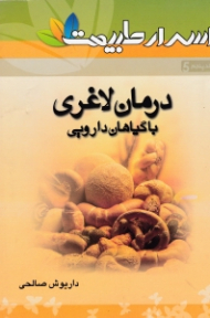 درمان لاغری با گیاهان دارویی