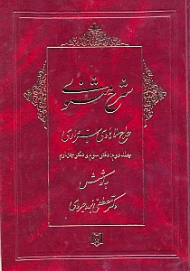 شرح مثنوی ملاهادی سبزواری 2