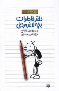 دفتر خاطرات بچه لاغرمردنی 1