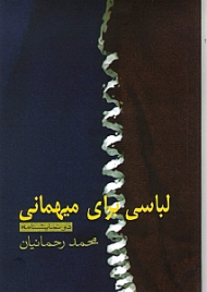 لباسی برای میهمانی (دو نمایشنامه شامل: لباسی برای میهمانی و نهر فیروزآباد)