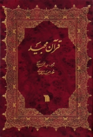 قرآن مجید - وزیری