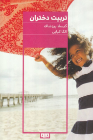 تربیت دختران