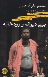 بین دیوانه و رودخانه