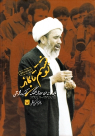 نوشتم تا بماند (یادداشت های روزانه جنگ آیت الله جمی)