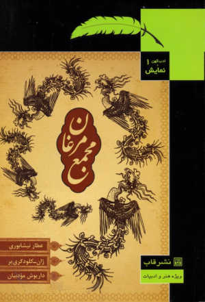 مجمعی کردند مرغان