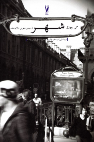 شهر (شهرنشینی آسیب ها و چالش ها با محوریت شهر پاریس فرانسه)