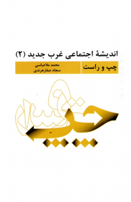 اندیشه اجتماعی غرب جدید 2 (چپ و راست)