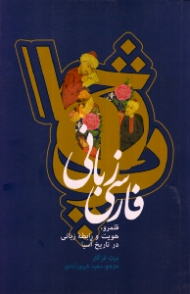 فارسی زبانی (قلمرو، هویت و رابطه زبانی در تاریخ آسیا)