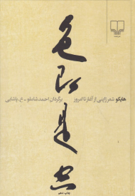 هایکو (شعر ژاپنی از آغاز تا امروز)