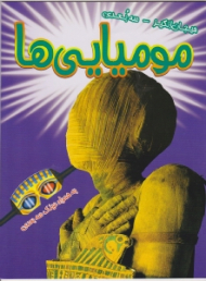 مومیایی ها (هیجان انگیز - سه بعدی)