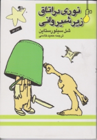 نوری در اتاق زیر شیروانی