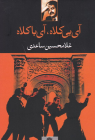 آی بی کلاه، آی با کلاه